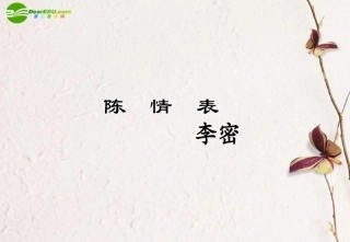 高中语文(陈情表)课件 鲁人版必修3 课件