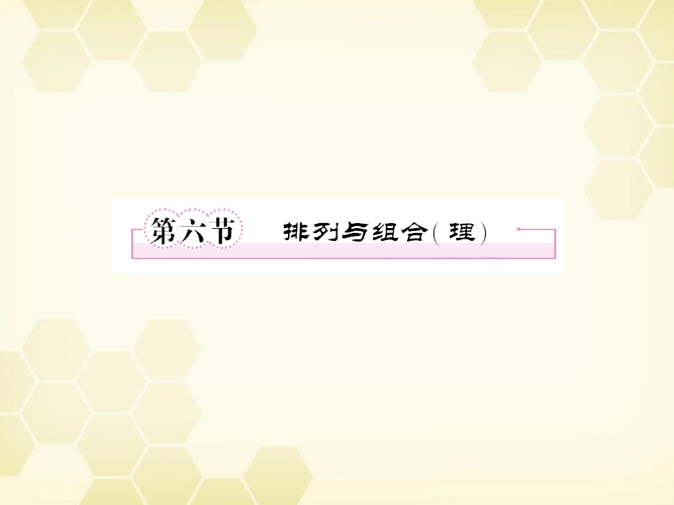 高三数学一轮复习 排列与组合课件 理 新人教B版 课件_第1页