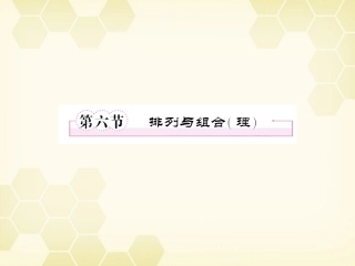 高三数学一轮复习 排列与组合课件 理 新人教B版 课件