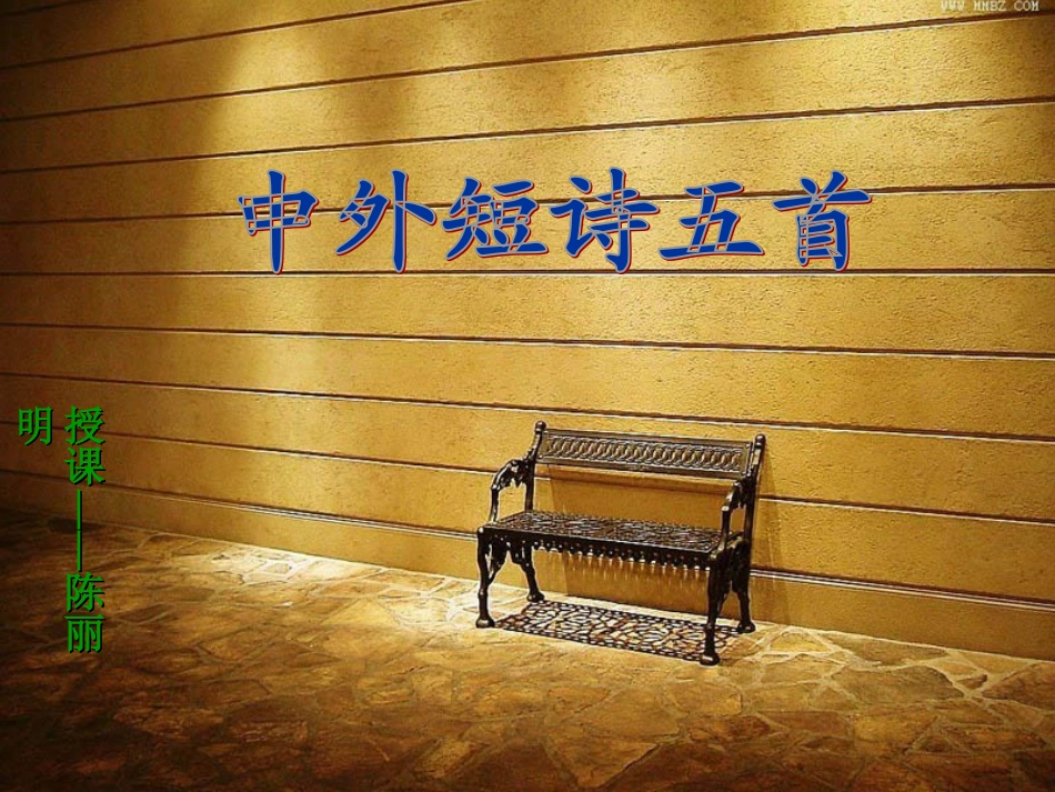 高中语文 中外短诗五首1课件 新人教版必修1 课件_第1页