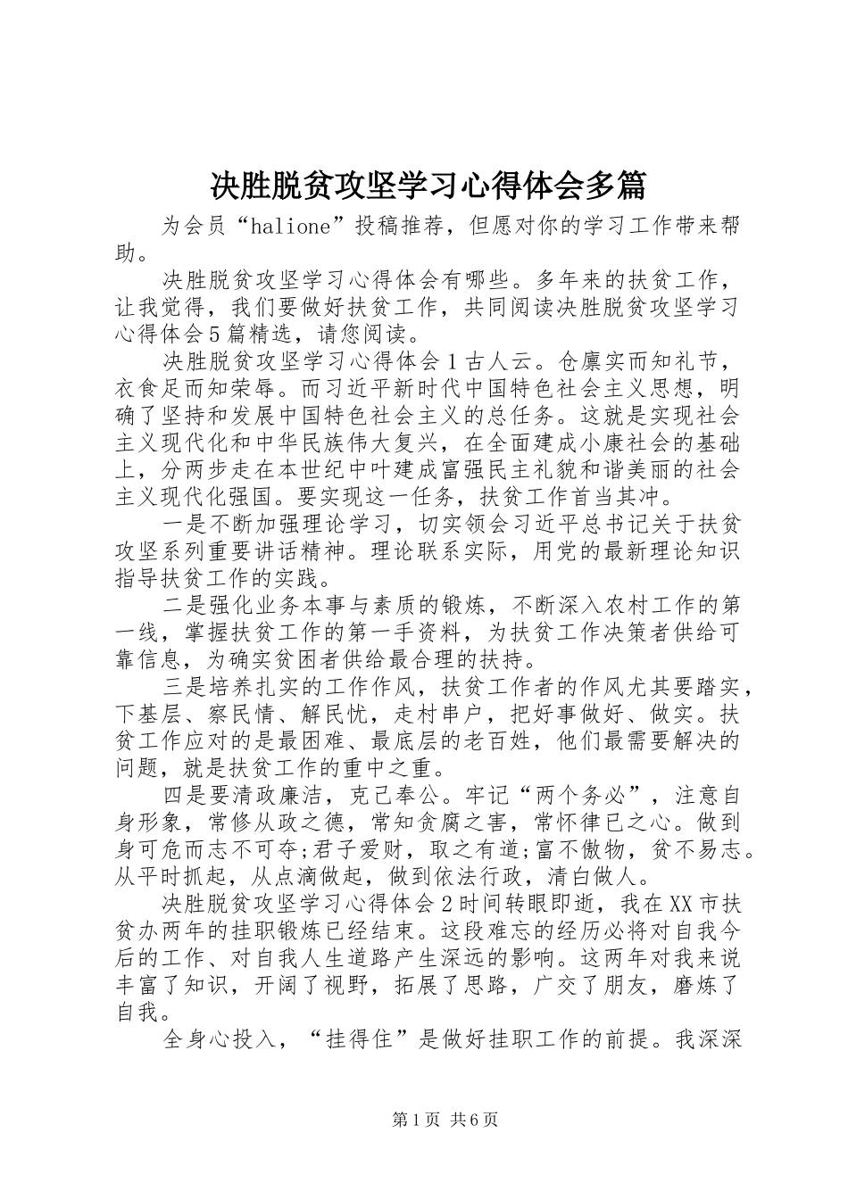决胜脱贫攻坚学习心得体会多篇_第1页