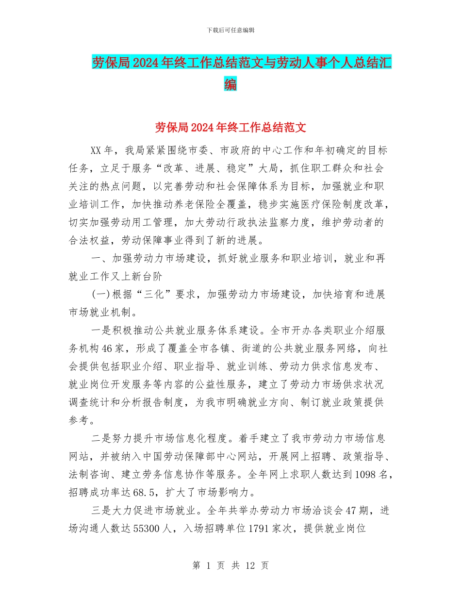 劳保局2024年终工作总结范文与劳动人事个人总结汇编_第1页