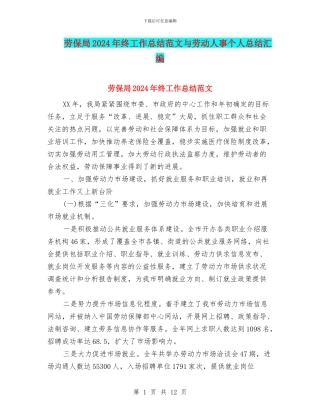 劳保局2024年终工作总结范文与劳动人事个人总结汇编