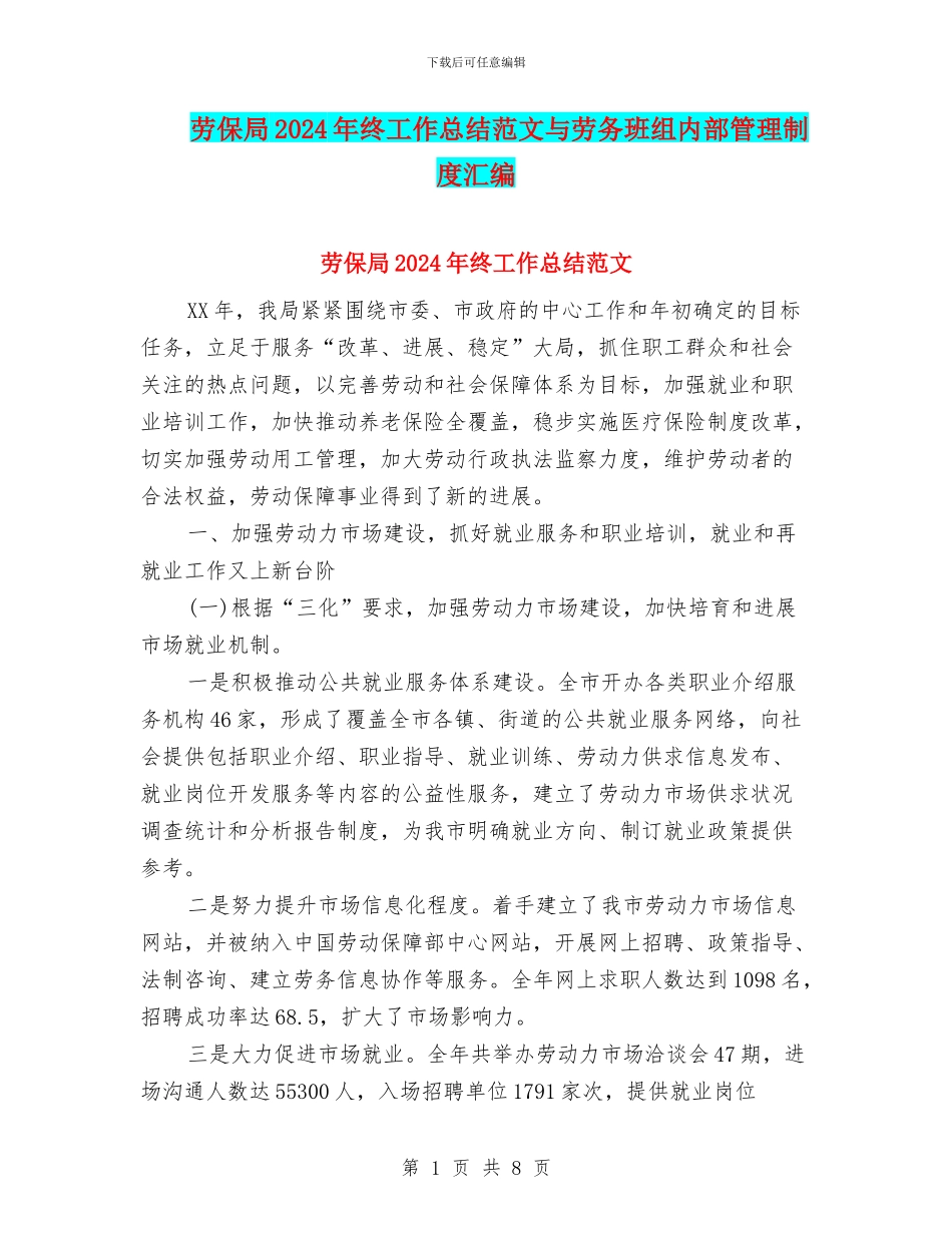 劳保局2024年终工作总结范文与劳务班组内部管理制度汇编_第1页