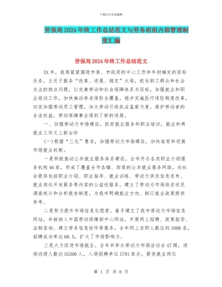 劳保局2024年终工作总结范文与劳务班组内部管理制度汇编