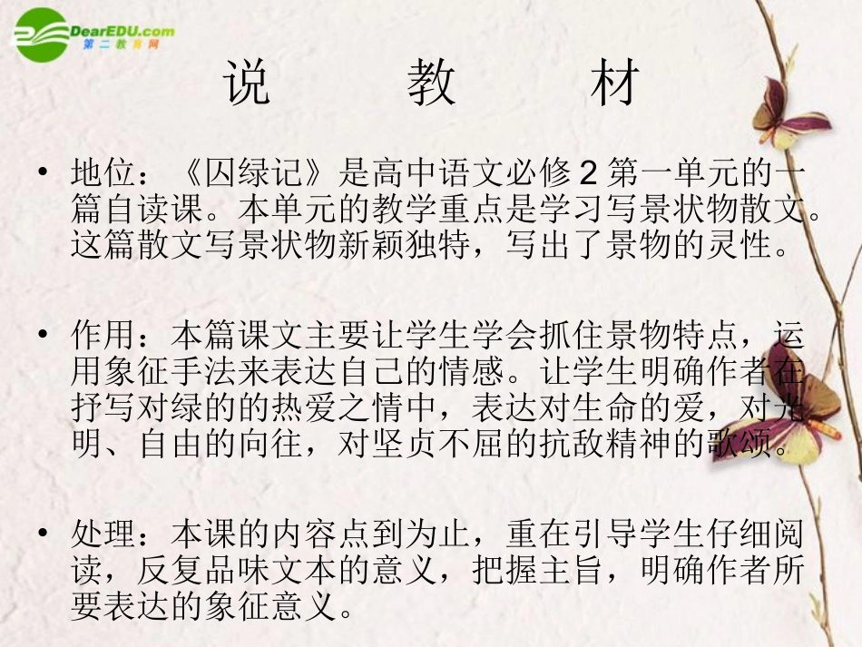 高中语文(囚绿记)说课课件 新人教版必修2 课件_第3页