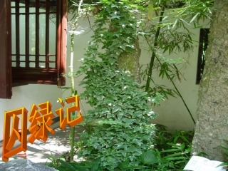 高中语文(囚绿记)说课课件 新人教版必修2 课件