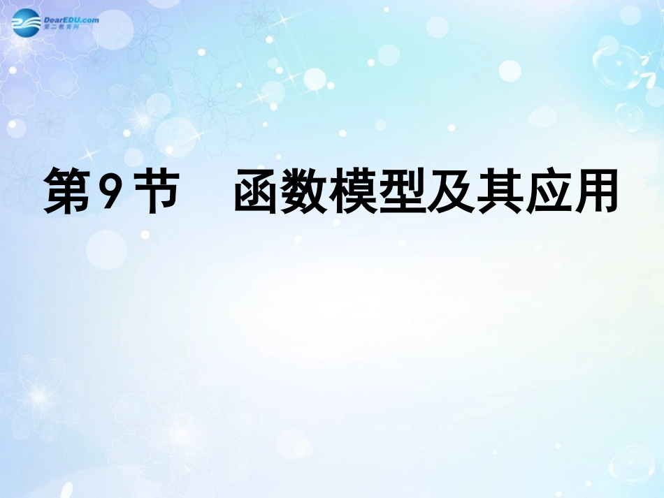 高考数学一轮复习 第2篇 第9节 函数模型及其应用课件 文 新人教版 课件_第1页