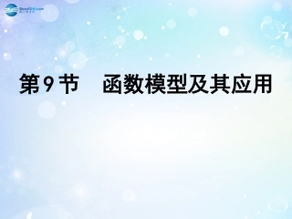 高考数学一轮复习 第2篇 第9节 函数模型及其应用课件 文 新人教版 课件
