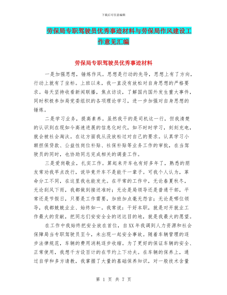 劳保局专职驾驶员优秀事迹材料与劳保局作风建设工作意见汇编_第1页