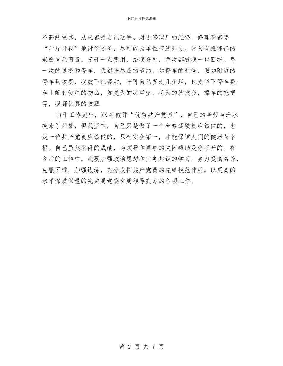 劳保局专职驾驶员优秀事迹材料与劳保局作风建设工作意见汇编_第2页