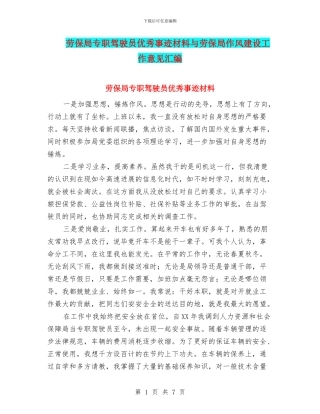 劳保局专职驾驶员优秀事迹材料与劳保局作风建设工作意见汇编