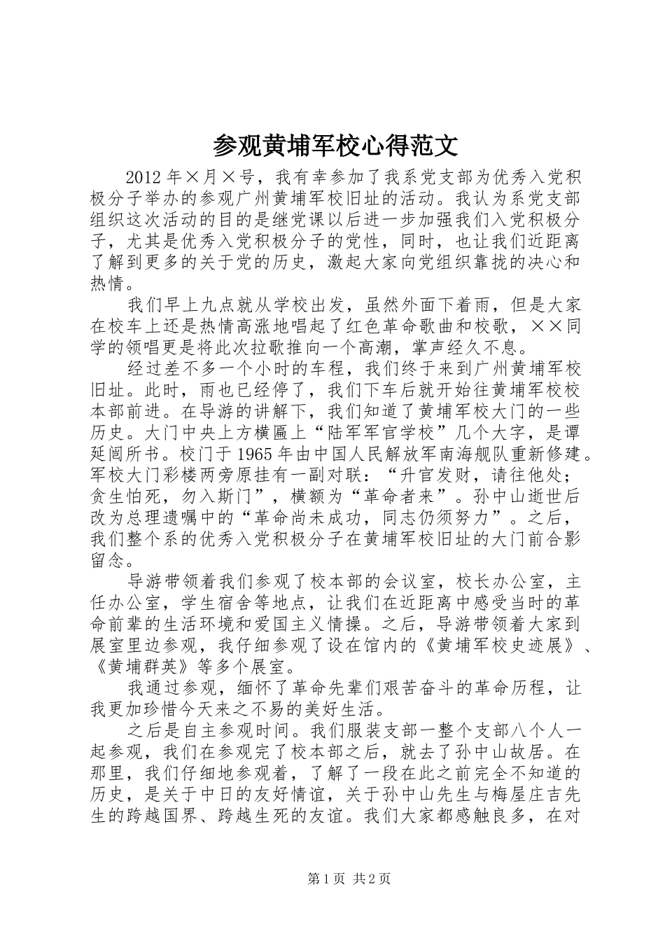 参观黄埔军校心得范文_第1页