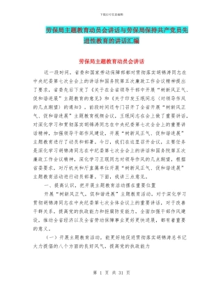 劳保局主题教育动员会讲话与劳保局保持共产党员先进性教育的讲话汇编