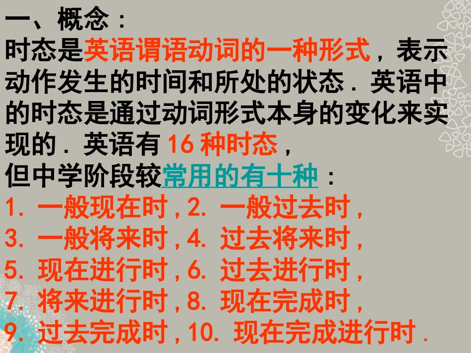 高考英语复习 动词的时态1精品课件_第3页