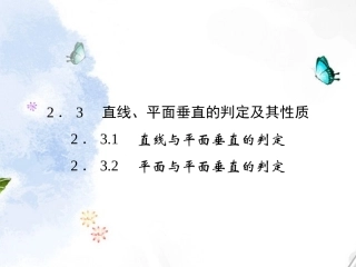 高中数学 2-3-1~2直线、平面垂直的判定及其性质课件 新人教版A必修2 课件