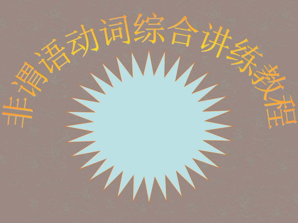 高考英语复习 非谓语动词7精品课件_第1页