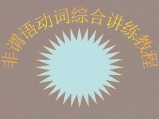 高考英语复习 非谓语动词7精品课件