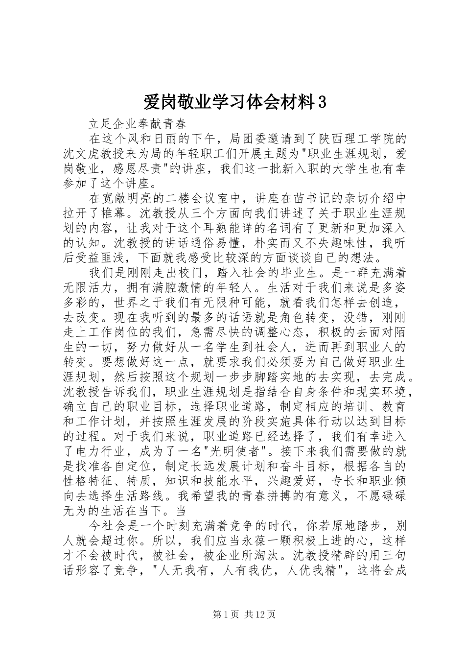 爱岗敬业学习体会材料3_第1页