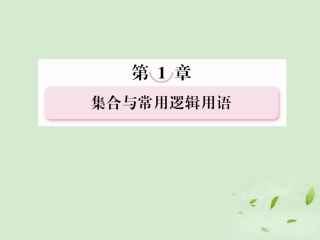 高考数学总复习 1-1集合的概念及其运算 课件 北师大版 课件