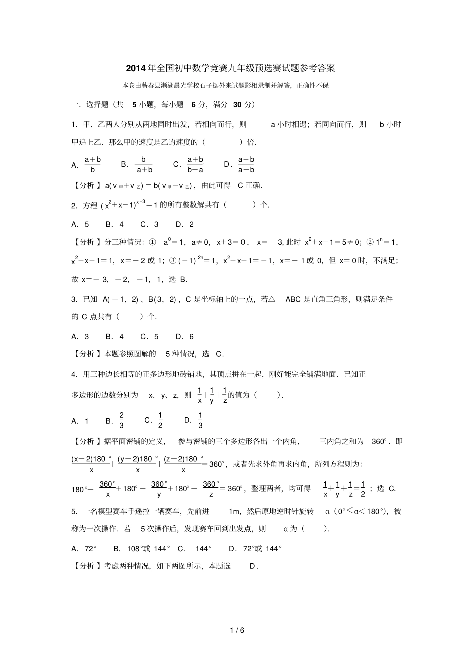 全国初级中学数学竞赛九级预选赛试题参考答案_第1页