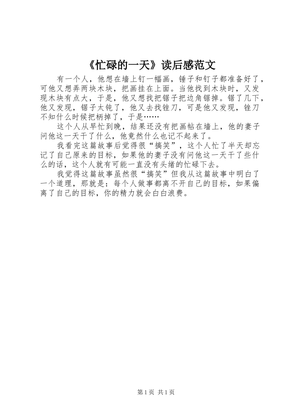 《忙碌的一天》读后感范文_第1页