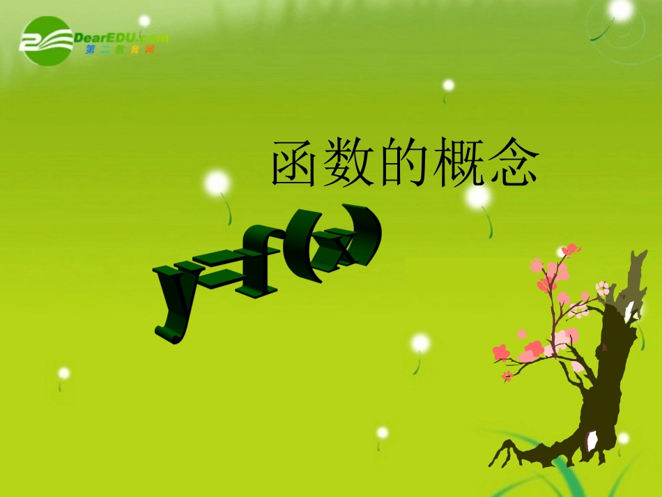 高中数学(函数的概念)课件4 北师大版必修1 课件_第1页