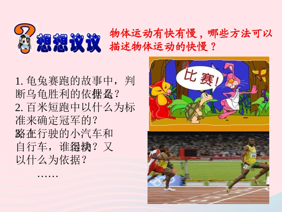 第2节 探究——比较物体运动的快慢课件2 八年级物理上册 3.2探究---比较物体运动的快慢复习课件+素材 (新版)北师大版 八年级物理上册 3.2探究---比较物体运动的快慢复习课件+素材 (新版)北师大版-2_第3页