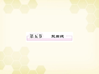 高三数学一轮复习 双曲线课件 新人教B版 课件