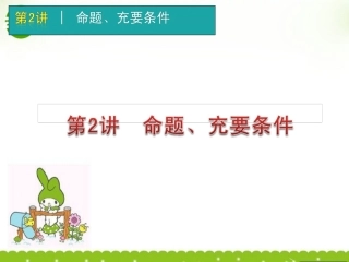 高考数学一轮单元复习 第2讲 命题 充要条件课件