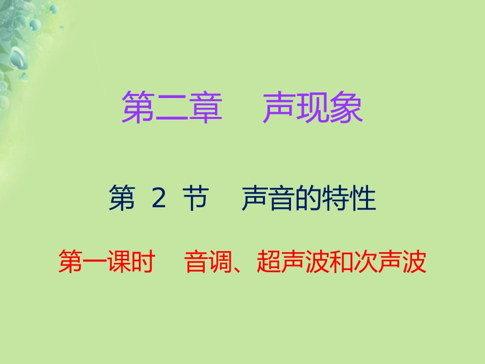 秋八年级物理上册 第二章 第2节 声音的特性(第1课时)习题课件 (新版)新人教版 课件_第1页