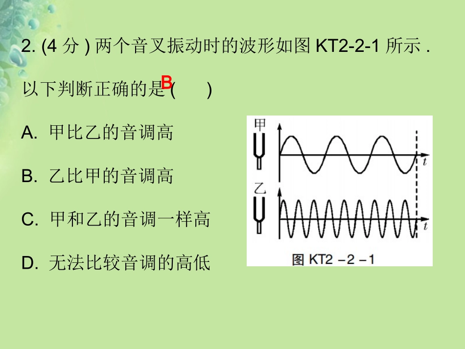 秋八年级物理上册 第二章 第2节 声音的特性(第1课时)习题课件 (新版)新人教版 课件_第3页