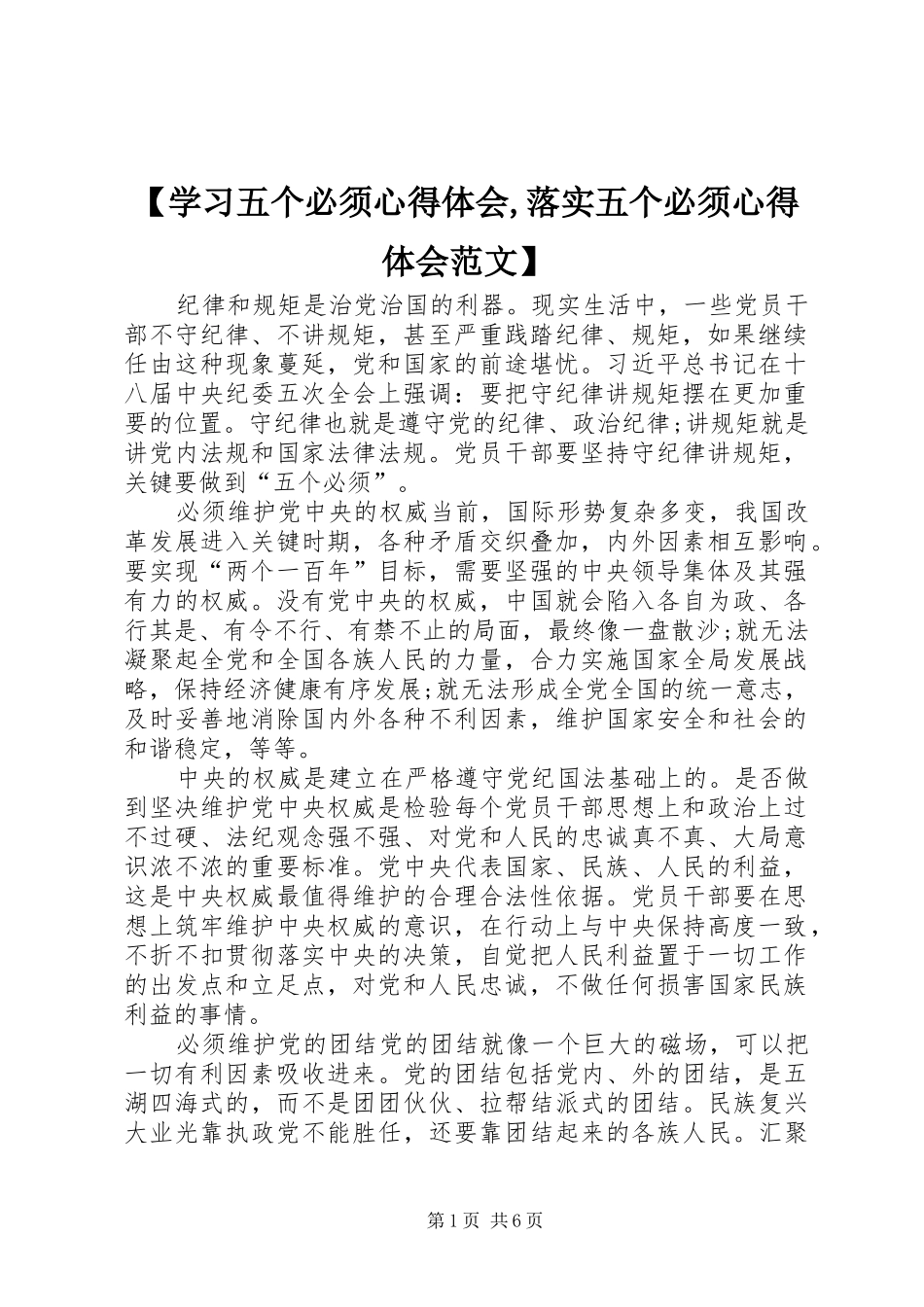 【学习五个必须心得体会,落实五个必须心得体会范文】_第1页