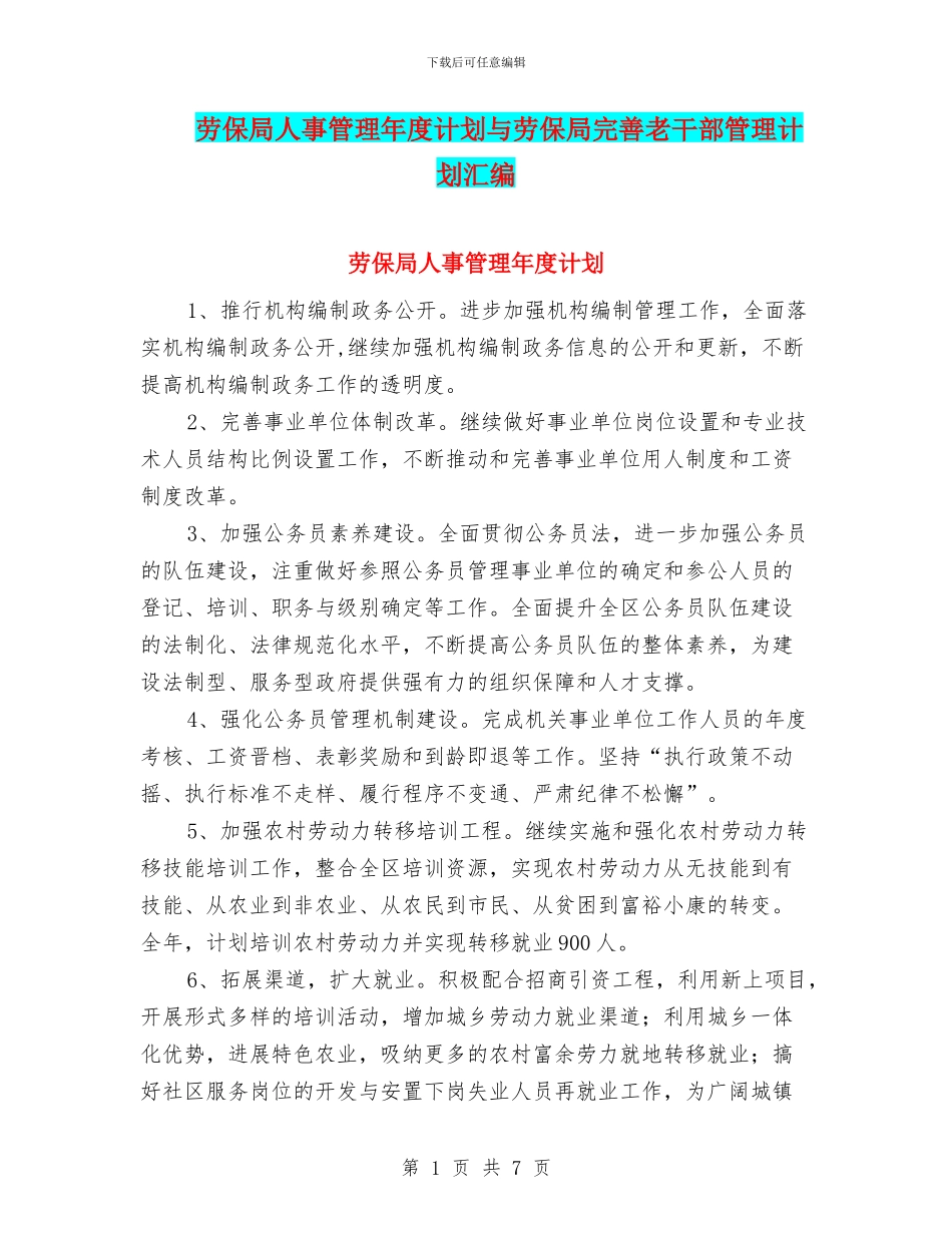 劳保局人事管理年度计划与劳保局完善老干部管理计划汇编_第1页
