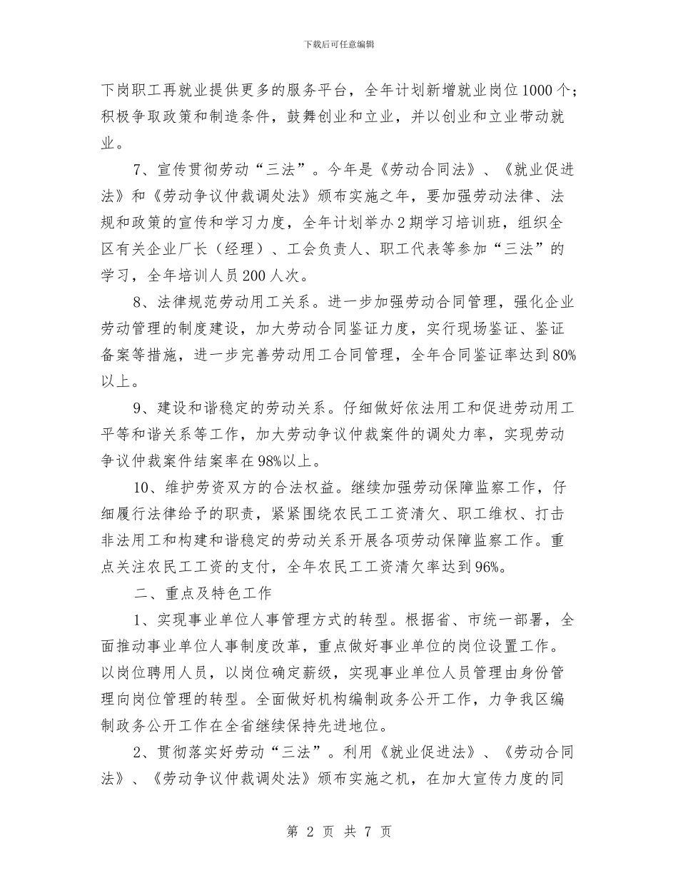劳保局人事管理年度计划与劳保局完善老干部管理计划汇编_第2页