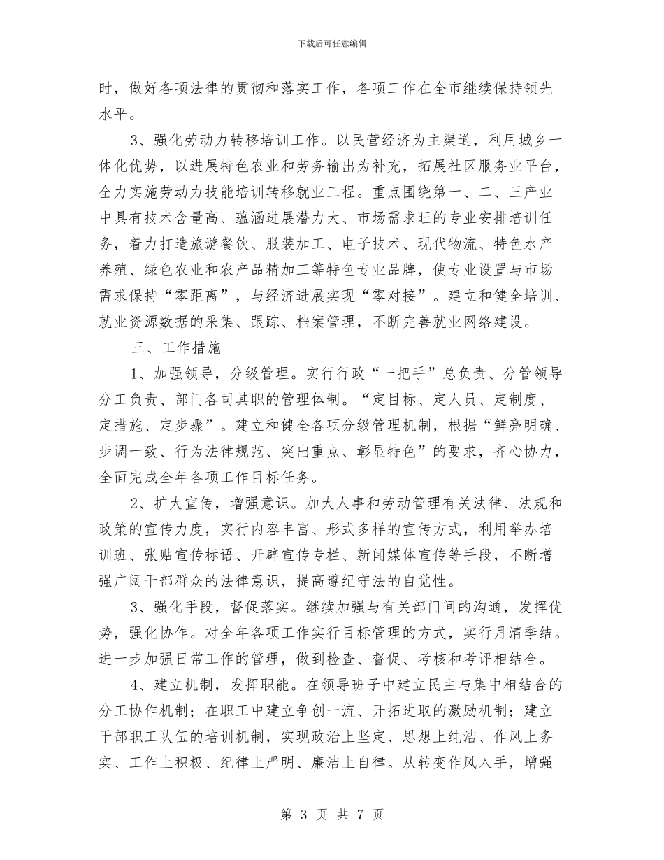 劳保局人事管理年度计划与劳保局完善老干部管理计划汇编_第3页