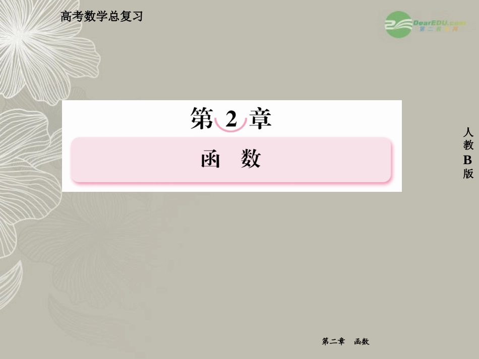 高考数学总复习 2-4 指数与指数函数课件 新人教B版 课件_第1页