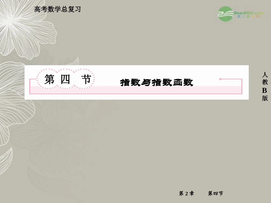 高考数学总复习 2-4 指数与指数函数课件 新人教B版 课件_第2页