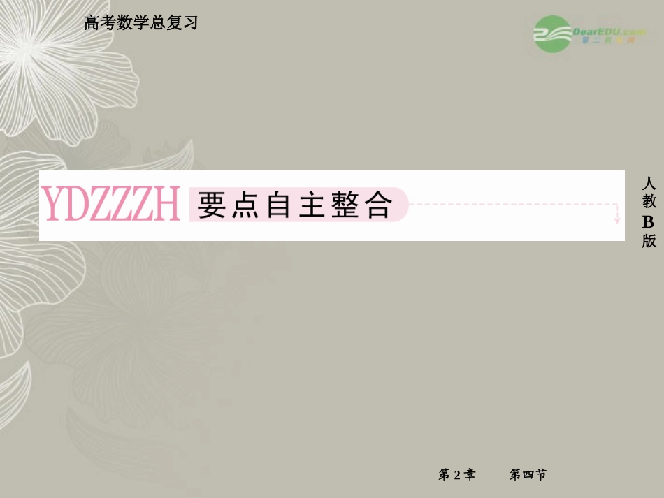 高考数学总复习 2-4 指数与指数函数课件 新人教B版 课件_第3页