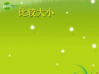 高中数学(比较大小)课件1 北师大版必修4 课件