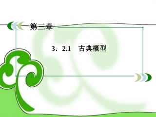 高中数学(321古典概型)课件 新人教A版必修3 课件