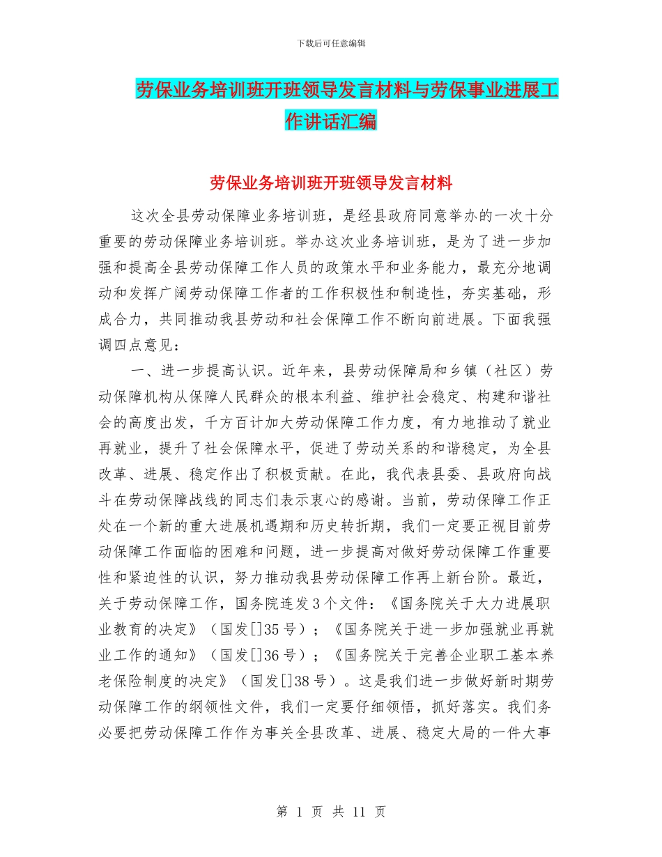 劳保业务培训班开班领导发言材料与劳保事业发展工作讲话汇编_第1页