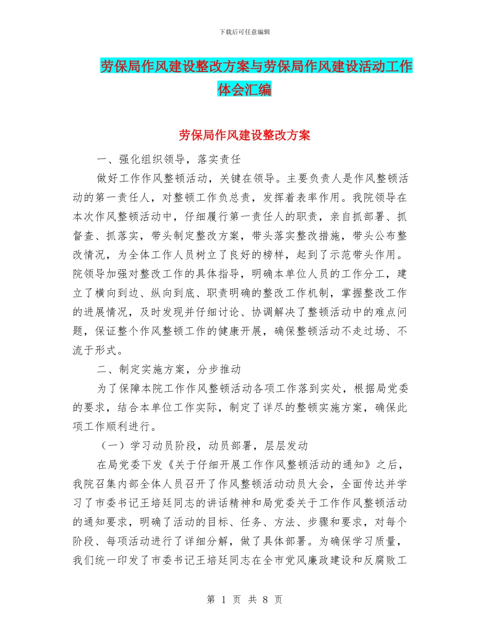 劳保局作风建设整改方案与劳保局作风建设活动工作体会汇编_第1页
