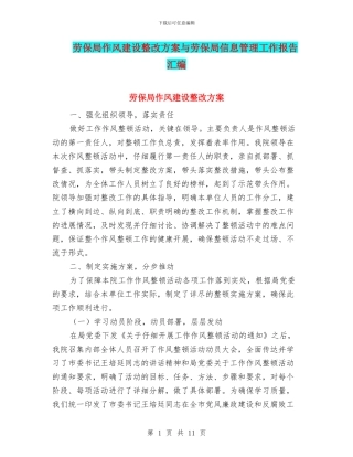 劳保局作风建设整改方案与劳保局信息管理工作报告汇编