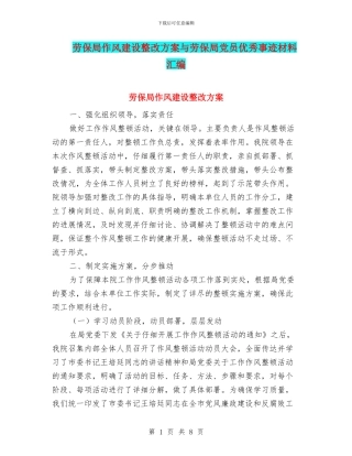 劳保局作风建设整改方案与劳保局党员优秀事迹材料汇编