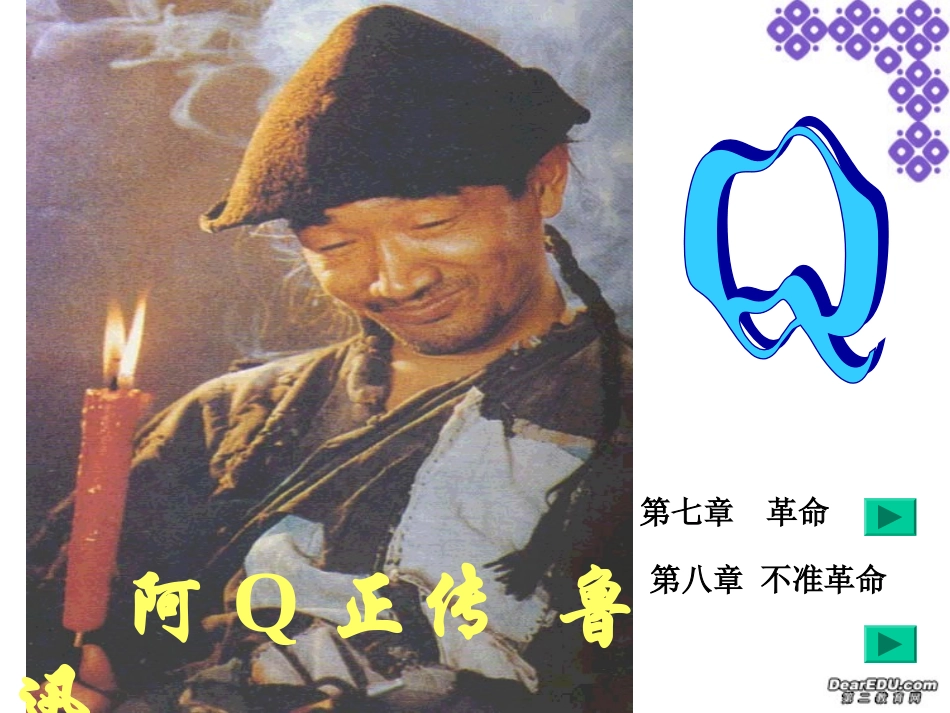 阿Q正传 鲁迅高三语文课件4 课件_第1页