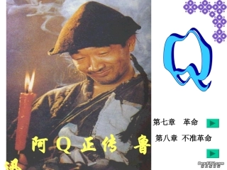 阿Q正传 鲁迅高三语文课件4 课件