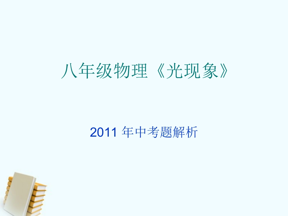 河南省大峪二中八年级中考物理 分类解析(光现象)课件 人教新课标版 课件_第1页
