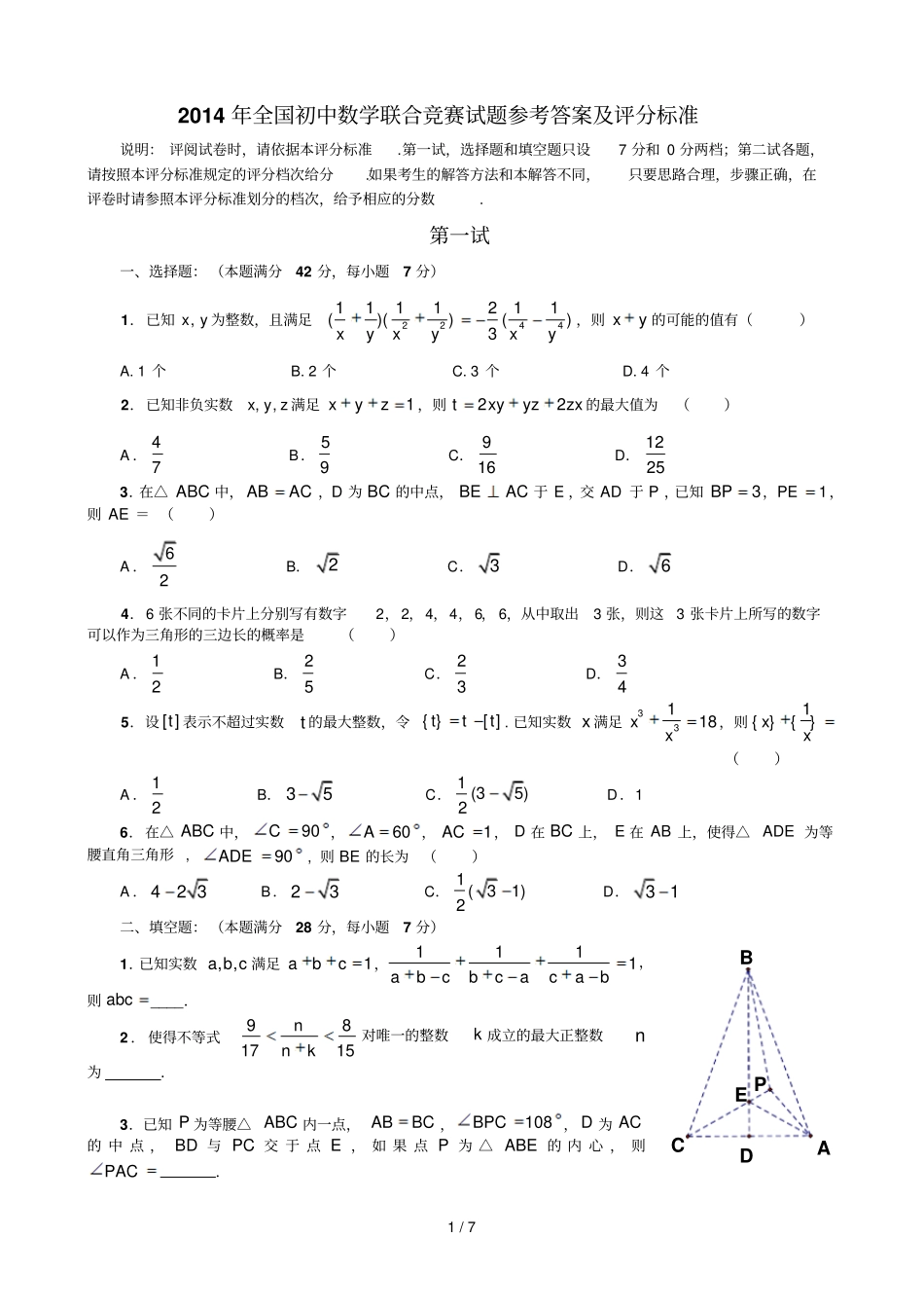 全国初级中学数学联合竞赛试题参考答案评分标准_第1页