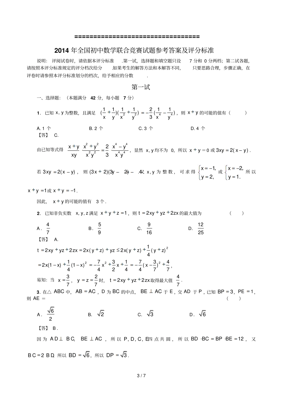 全国初级中学数学联合竞赛试题参考答案评分标准_第3页